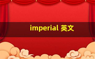 imperial 英文